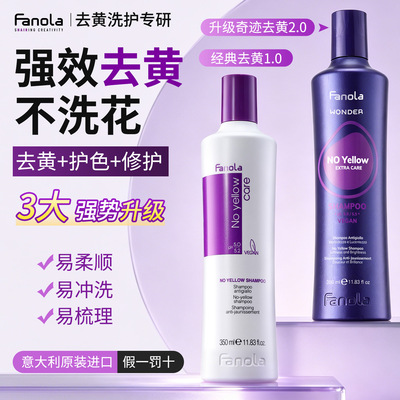 fanola去黄固护色洗发水升级2.0