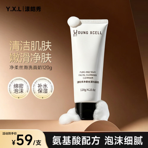 YOUNG XCELL漾皑秀【有泡】净柔丝滑洗面奶120g 清洁泡沫绵密男女