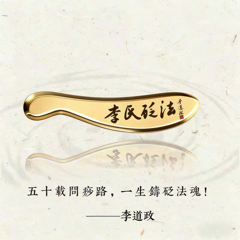 道生中医正品李氏砭法虎符铜砭黄铜刮痧板背部全身通用问痧堂道政