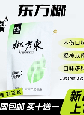 东方榔沙皇正品新型槟榔科技提神醒脑神器不伤害口腔榔子替代品