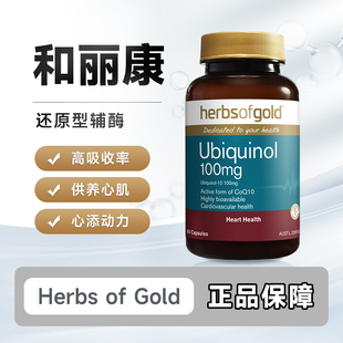 Herbsofgold澳洲和丽康还原型辅酶q10泛醇保护心肌心脏软胶囊60粒