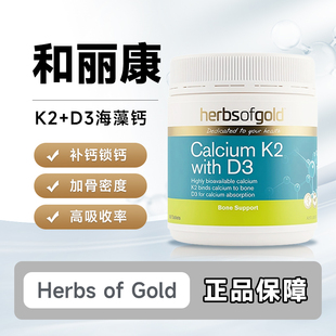 HerbsofGold和丽康海藻钙片180片维生素D3K2锌镁补钙促进骨骼健康