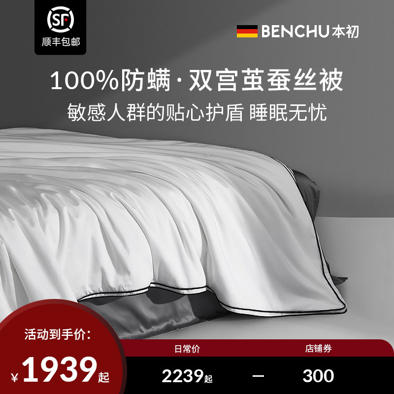 本初防螨蚕丝被100%桑蚕丝春秋被纯棉被芯全棉贡缎四季通用被子夏,床上用品,蚕丝被,淘宝优惠券,粉丝福利购,淘宝优惠卷