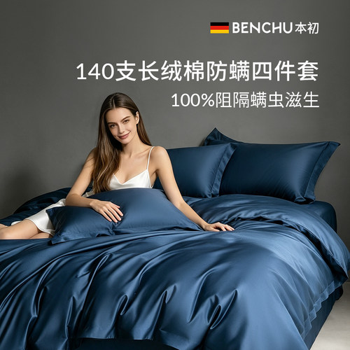 本初德国防螨四件套140支纯棉