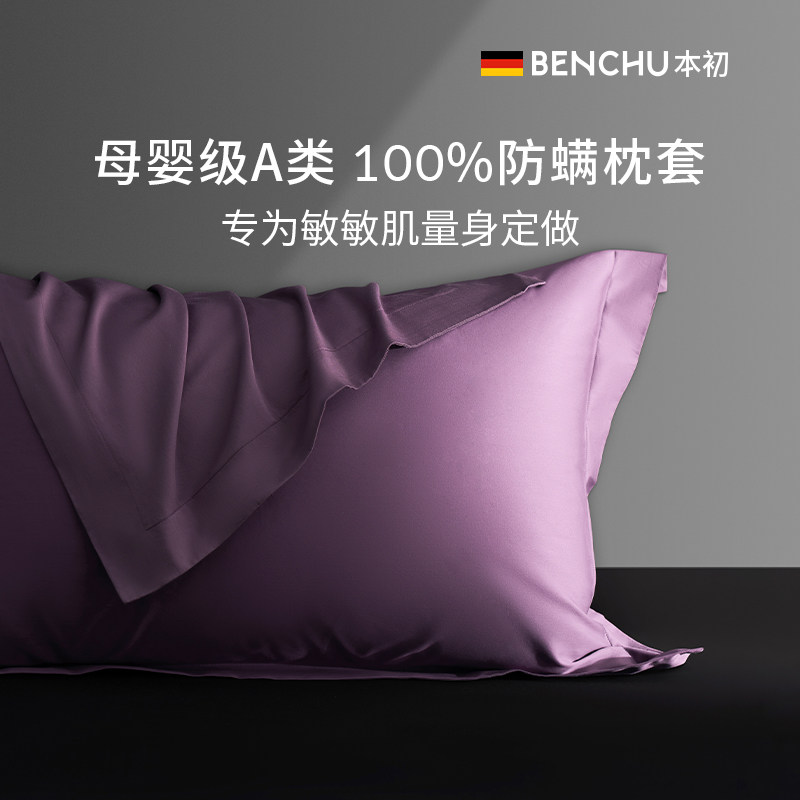 本初防螨枕套单个酒店枕头芯套140支高端纯色全棉纯棉除螨枕头套