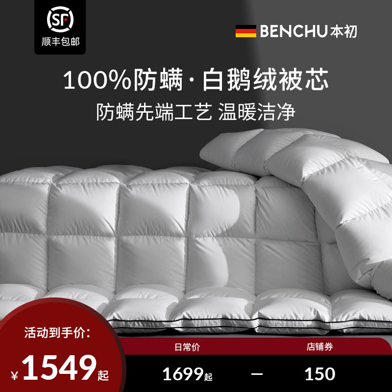 本初防螨羽绒被95白鹅绒春秋被子酒店四季通用被芯空调被保暖冬被