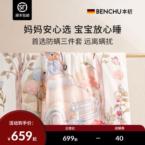 本初防螨全棉儿童三件套被套垫套
