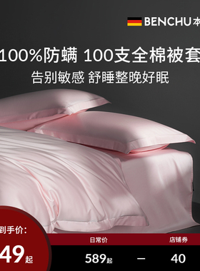 本初100支防螨被套单件宿舍单人学生被单罩全棉纯棉除螨被罩春秋