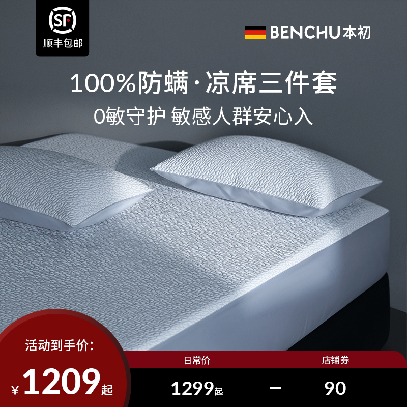 本初夏季凉感冰丝凉席三件套