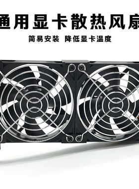 显卡散热伴侣8CM/9CM电脑机箱PCI显卡散热风扇静音通用型12cm支架