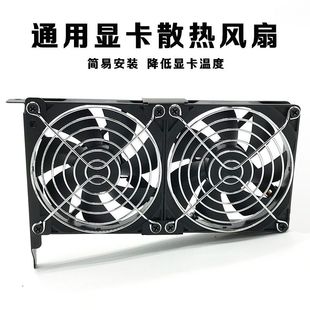 显卡散热伴侣8CM 9CM电脑机箱PCI显卡散热风扇静音通用型12cm支架
