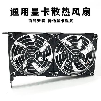 显卡散热伴侣8CM/9CM电脑机箱PCI显卡散热风扇静音通用型12cm支架