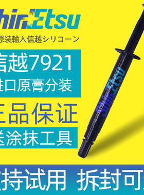 日本信越7921导热硅脂CPU导热膏电脑笔记本7868散热降温硅脂膏显