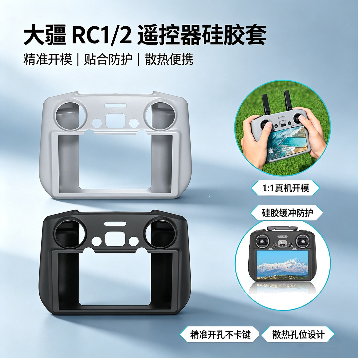 适用大疆RC1/2带屏遥控器硅胶套