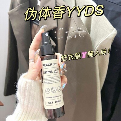 新西兰荔枝玫瑰衣物香氛护衣服喷雾除烟味除螨臭淡香水女持久留香