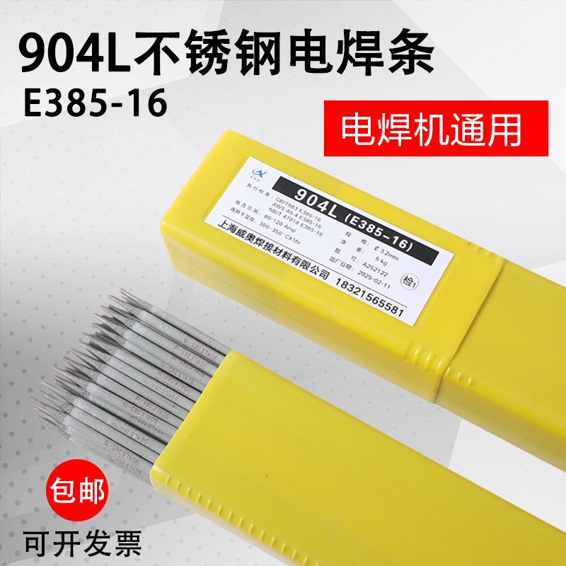 正品904L不锈钢电焊条2.5电焊条