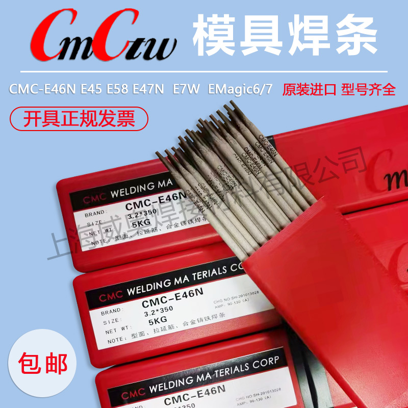 CMC-E46N E58 E45 E47 MS64N铸铁模具焊条EMagic6/7 冷冲刀口焊条