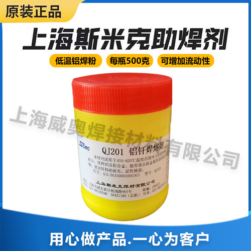 正品上海斯米克飞机牌QJ201铝钎焊熔剂 铝焊粉助焊剂低温铝焊焊粉