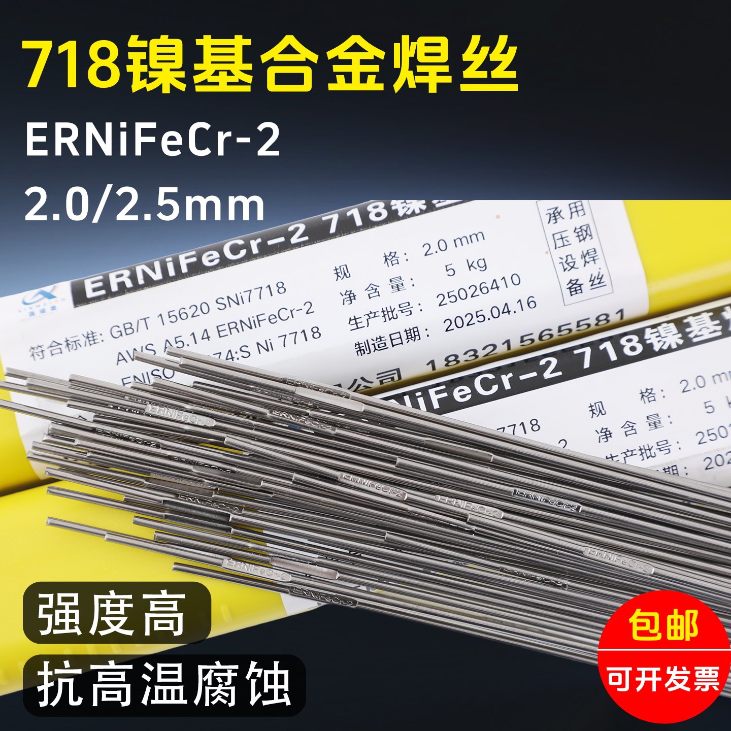 ERNiFeCr-2镍基合金焊丝inconel718 No7718高温镍基焊丝2.0/2.5MM