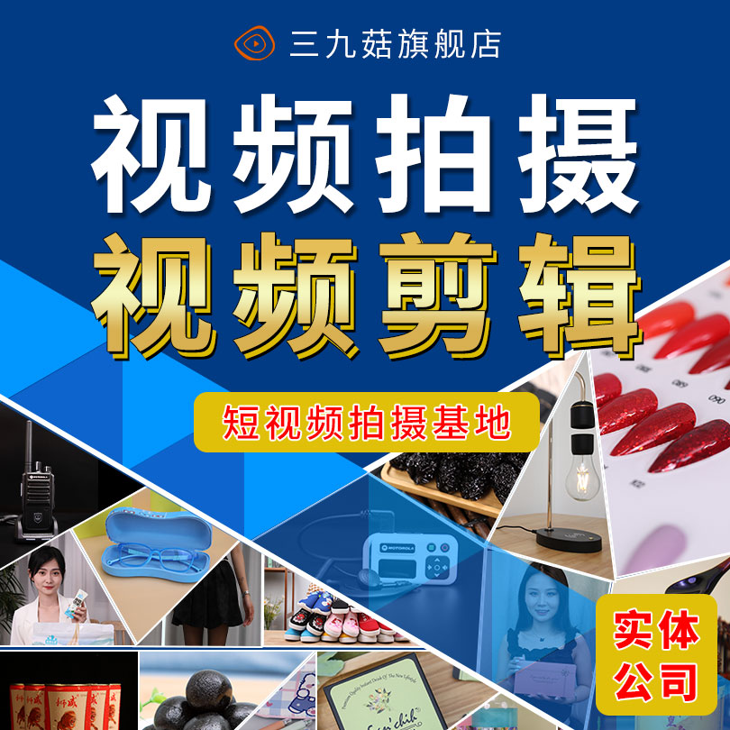 专业电商短视频拍摄、实体公司、策划拍摄制