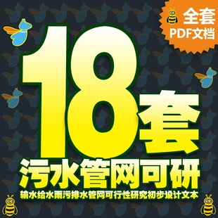 输水给水雨污排水污水管网管道可行性初步设计文本方案规画说明
