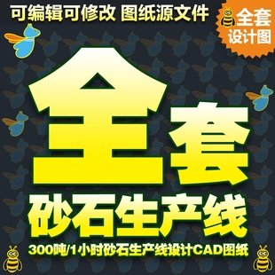 300吨/小时砂石生产线设计CAD图纸机制砂石生产线矿山设备 沙石线