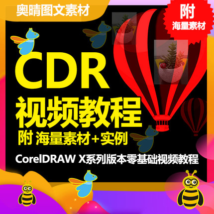 cdr教程视频coreldrawx4x6x7x8入门插画美工平面设计包装基础教程