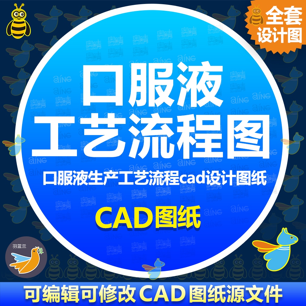 制药工厂口服液生产工艺流程CAD设计工艺图纸dwg口服液工艺流程图