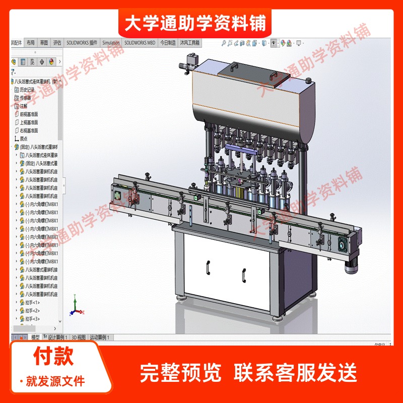 直列式灌装机结构设计含三维SW模型3D建模+CAD图纸+说明书