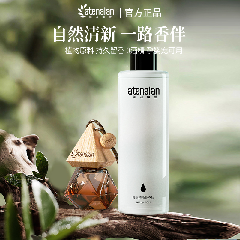 阿迪纳兰车载补充液香薰禅茶精油酒店香氛香水龙井萃家用车内挂件