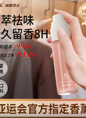 ADNL暗香卫士衣物香氛喷雾除臭除菌除味淡香水禅茶香薰