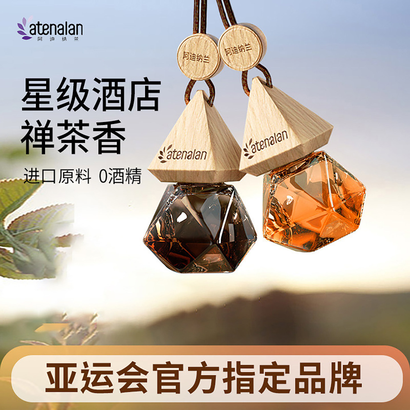阿迪纳兰车载香薰挂件组合汽车香氛香水持久淡香星级酒店禅茶