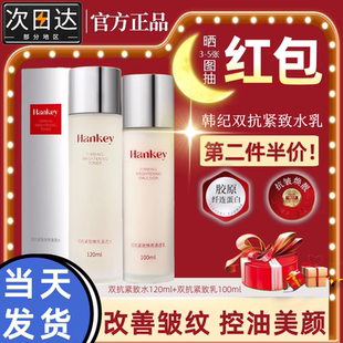 韩纪双抗紧致清透水乳抗皱抗细纹提拉保湿 官方旗舰店正品