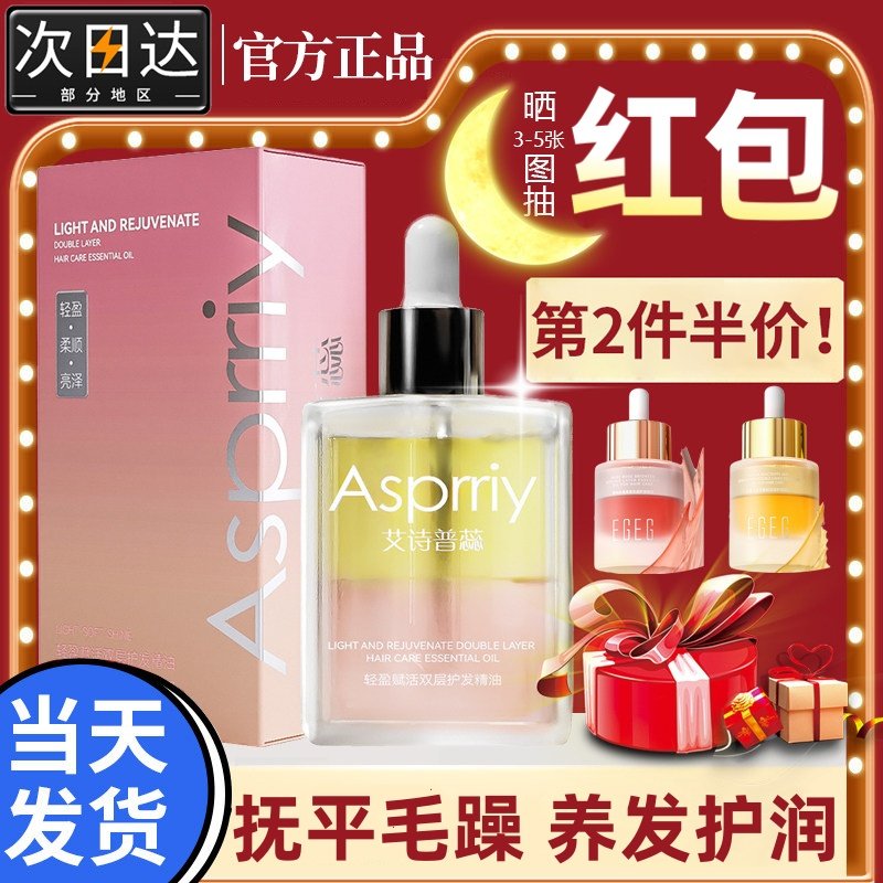 asprriy艾诗普蕊双层头油发油女士护发精油女防毛躁柔顺发丝干枯,美发护发/假发,护发精油,淘宝优惠券,粉丝福利购,淘宝优惠卷
