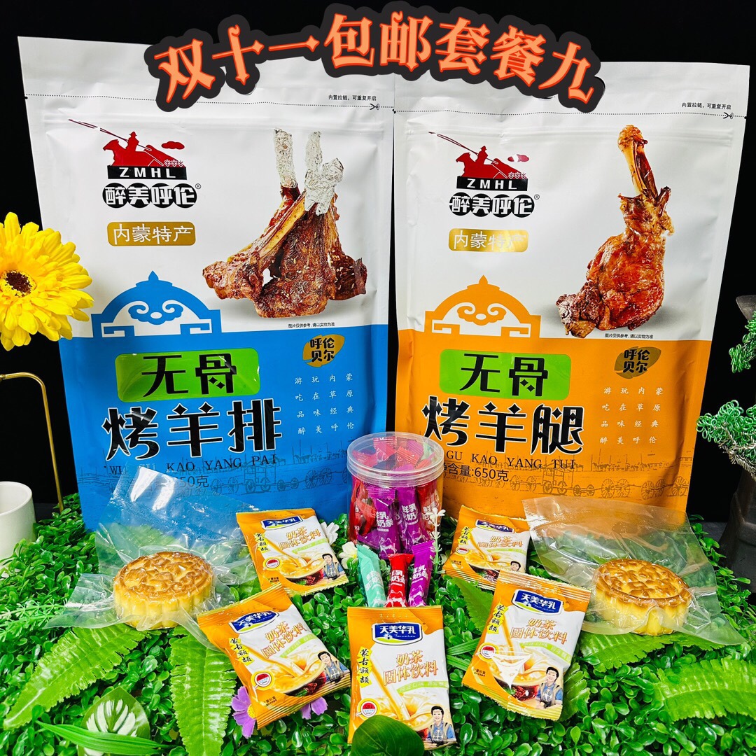 过新年粉丝回馈活动呼伦贝尔特产2袋无骨烤羊腿大礼包650克大容量