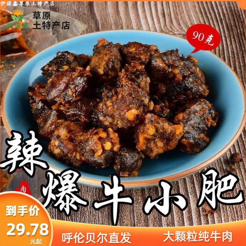 辣爆牛新款呼伦贝尔特产牛肉粒小肥贼香贼够味90g/袋网红零食能量