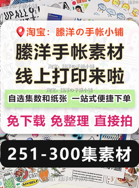 縢洋手帐素材贴纸线上打印和纸
