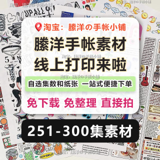 縢洋251-300集手帐素材贴纸线上打印A4和纸不干胶免整理便捷下单