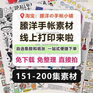 縢洋151-200集手帐素材贴纸线上打印A4和纸不干胶免整理便捷下单