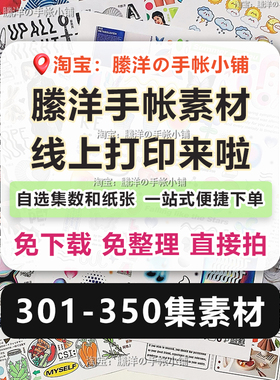 縢洋301-350集手帐素材贴纸线上打印A4和纸不干胶免整理便捷下单