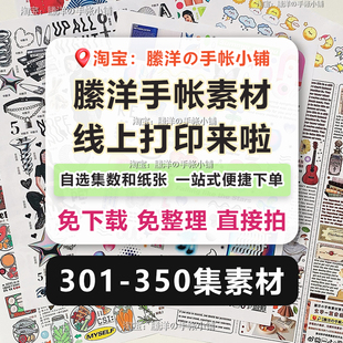 縢洋301 350集手帐素材贴纸线上打印A4和纸不干胶免整理便捷下单