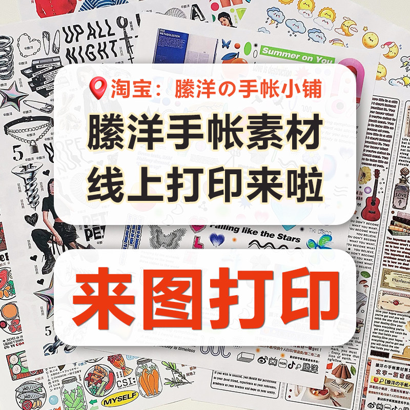 縢洋手帐素材贴纸高清线上激光打印A4和纸不干胶带背胶手帐装饰,个性定制/设计服务/DIY,贴纸/名字条,淘宝优惠券,粉丝福利购,淘宝优惠卷