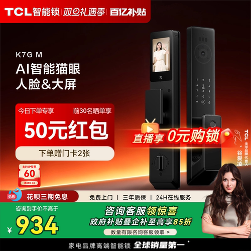 TCL智能锁K7GM人脸哨兵猫眼