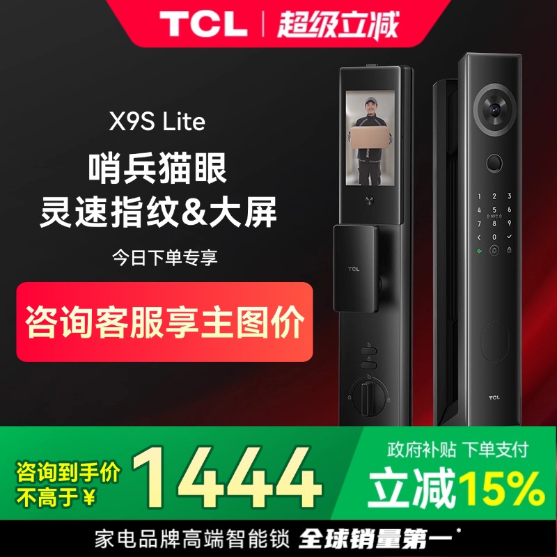 TCL指纹锁X9S Lite家用智能锁电子锁带可视监控大屏猫眼智能门锁