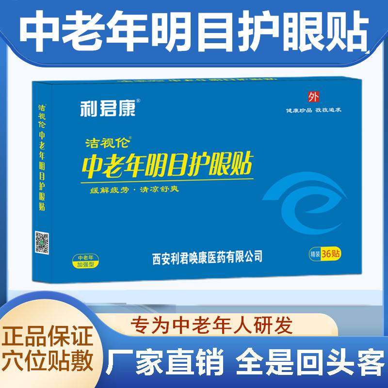 视力模糊看不清老花眼睛流泪疲劳干涩飞蚊中老年人专用明目护眼贴