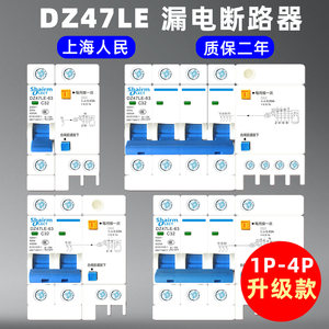 上海人民漏电保护器DZ47LE-63A家用1-4P防雷防触电断路器NC二相220v三相380V漏保短路保护空调总电闸开关20A/32/40A/50/100A/125A