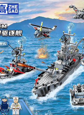哲高积木战神003号055航空母舰巡航驱逐舰军事小颗粒拼装玩具男孩