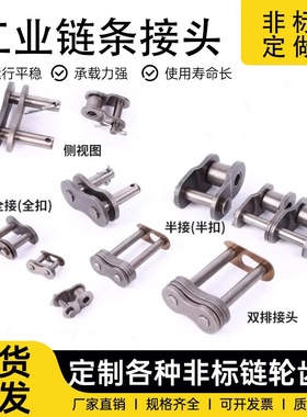 链条接头单双排3分4分5分6分04C06B08B10A12A16A20A24A28全扣半扣