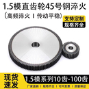 1.5模直齿轮45号钢圆柱齿15齿 1.5M2M3M4M正齿轮非标定制 100齿