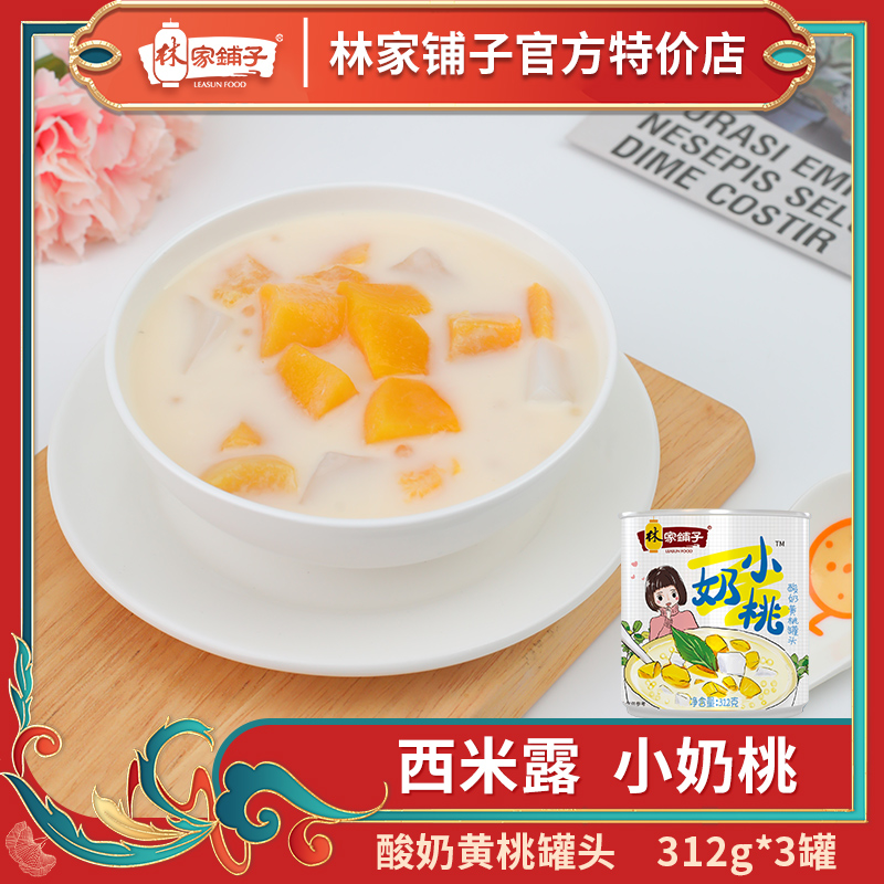 【林家铺子官方店】林家铺子酸奶黄桃西米露罐头新鲜椰果水果罐头休闲零食整箱312g*3罐